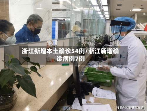 浙江新增本土确诊54例/浙江新增确诊病例7例-第2张图片