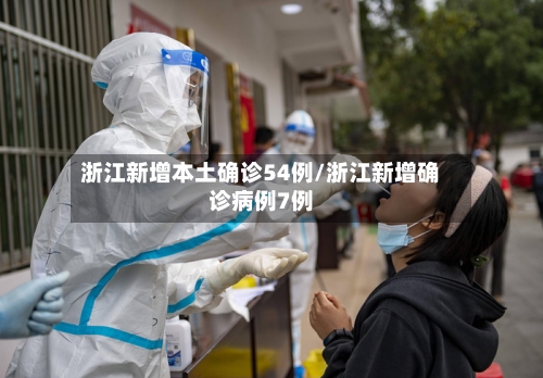 浙江新增本土确诊54例/浙江新增确诊病例7例-第3张图片