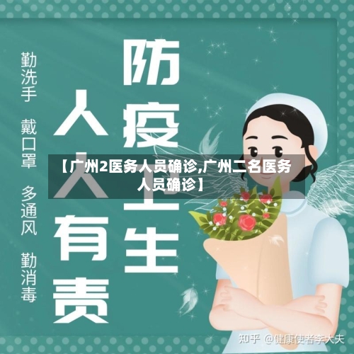 【广州2医务人员确诊,广州二名医务人员确诊】
