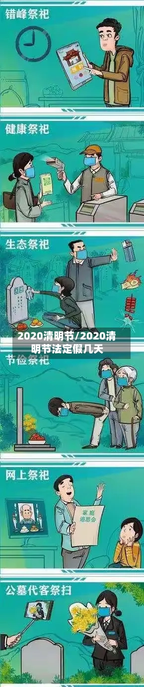 2020清明节/2020清明节法定假几天