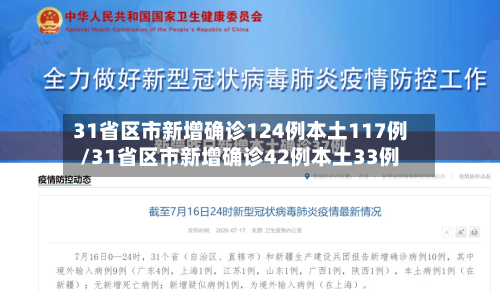 31省区市新增确诊124例本土117例/31省区市新增确诊42例本土33例