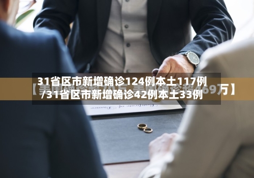 31省区市新增确诊124例本土117例/31省区市新增确诊42例本土33例-第2张图片