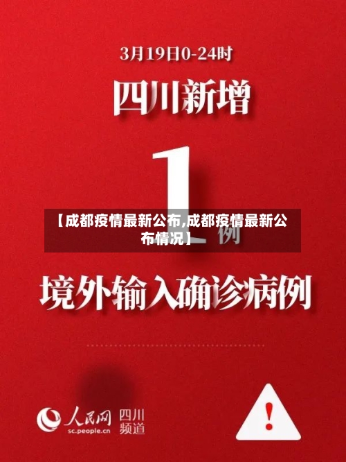【成都疫情最新公布,成都疫情最新公布情况】-第3张图片