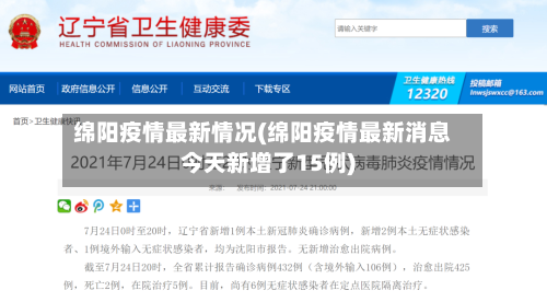 绵阳疫情最新情况(绵阳疫情最新消息今天新增了15例)-第2张图片