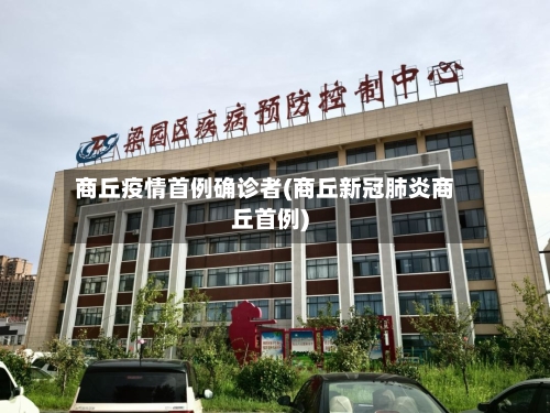商丘疫情首例确诊者(商丘新冠肺炎商丘首例)-第2张图片
