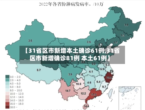 【31省区市新增本土确诊61例,31省区市新增确诊81例 本土61例】-第2张图片