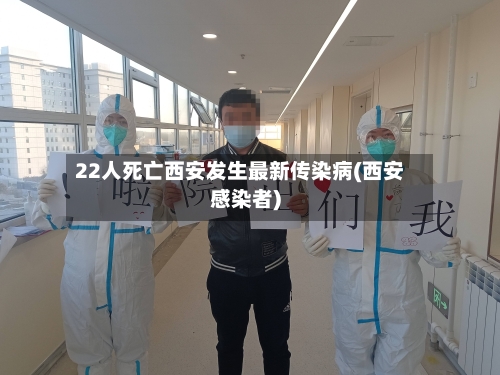 22人死亡西安发生最新传染病(西安感染者)-第3张图片