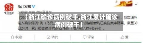 【浙江确诊病例破千,浙江累计确诊病例破千】-第2张图片