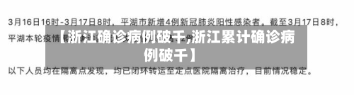 【浙江确诊病例破千,浙江累计确诊病例破千】