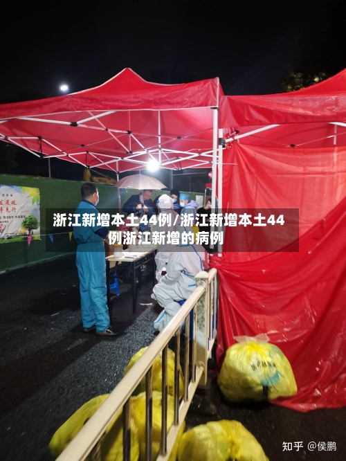 浙江新增本土44例/浙江新增本土44例浙江新增的病例-第2张图片