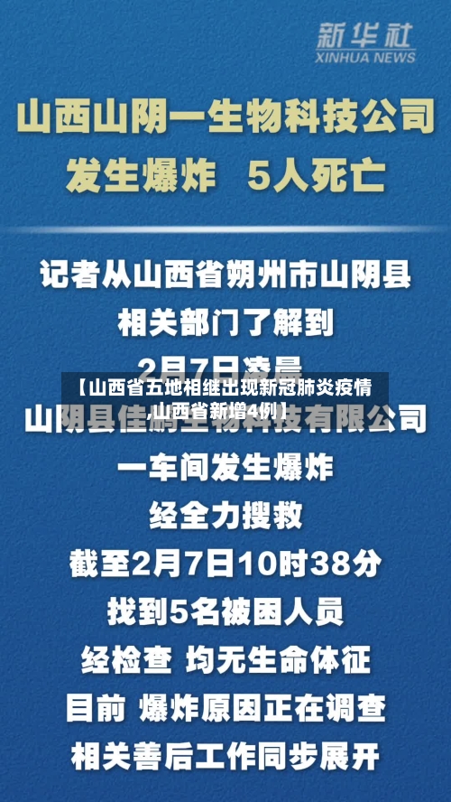 【山西省五地相继出现新冠肺炎疫情,山西省新增4例】