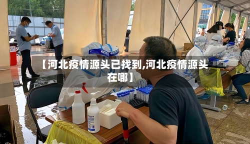 【河北疫情源头已找到,河北疫情源头在哪】