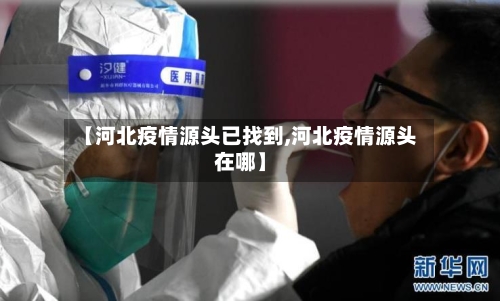 【河北疫情源头已找到,河北疫情源头在哪】-第3张图片