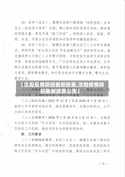 【沈阳疫情防控最新政策,沈阳疫情防控最新政策公告】