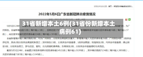 31省新增本土6例(31省份新增本土病例61)