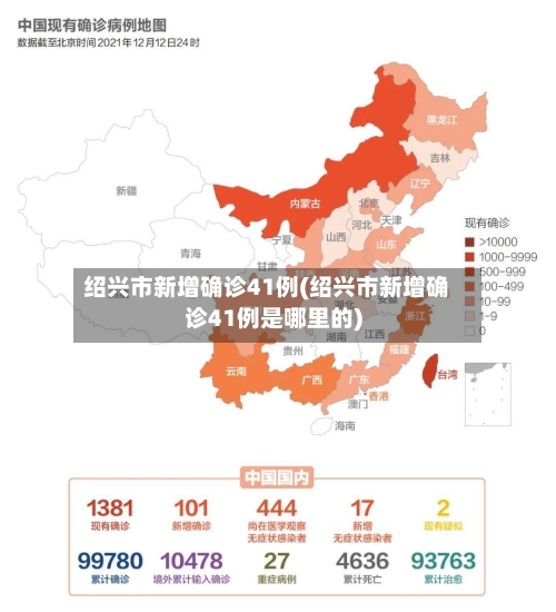 绍兴市新增确诊41例(绍兴市新增确诊41例是哪里的)-第2张图片