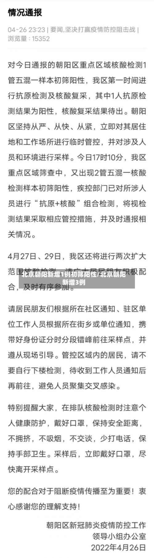 北京朝阳新增1例初筛阳性/北京朝阳新增3例
