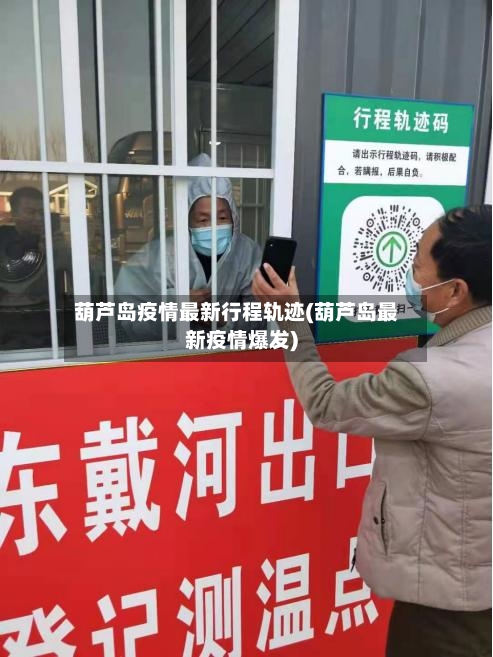 葫芦岛疫情最新行程轨迹(葫芦岛最新疫情爆发)