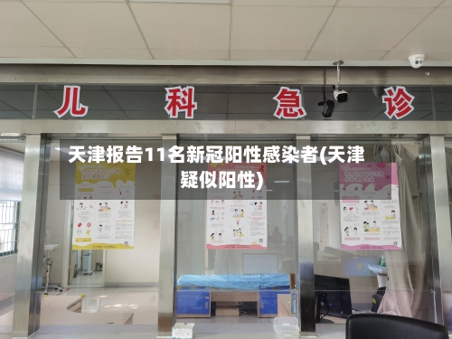 天津报告11名新冠阳性感染者(天津疑似阳性)-第2张图片