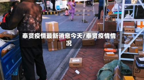 奉贤疫情最新消息今天/奉贤疫情情况