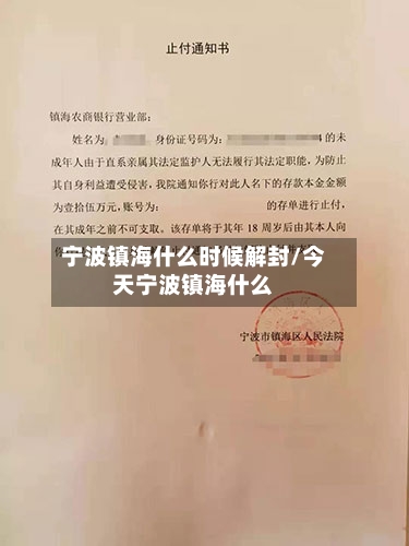 宁波镇海什么时候解封/今天宁波镇海什么