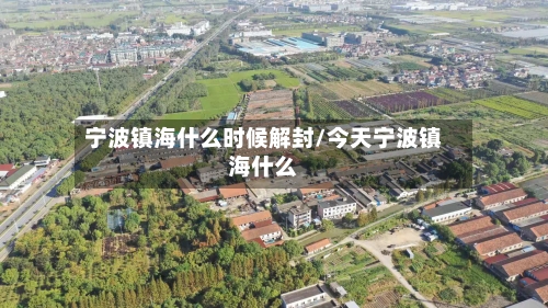 宁波镇海什么时候解封/今天宁波镇海什么-第3张图片
