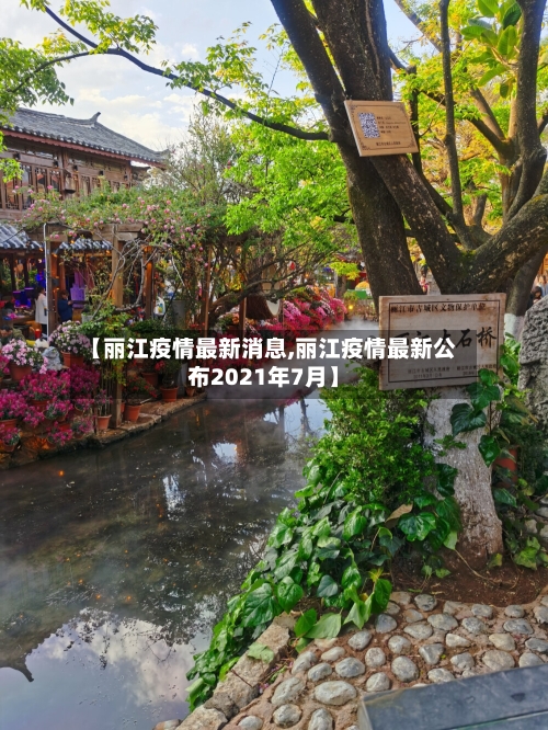 【丽江疫情最新消息,丽江疫情最新公布2021年7月】