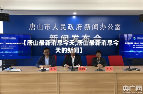 【唐山最新消息今天,唐山最新消息今天的新闻】-第2张图片