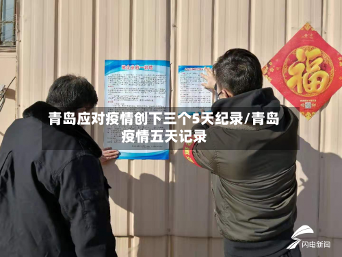 青岛应对疫情创下三个5天纪录/青岛疫情五天记录-第2张图片