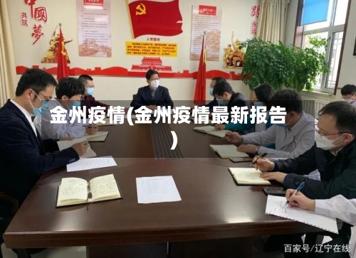 金州疫情(金州疫情最新报告)-第2张图片