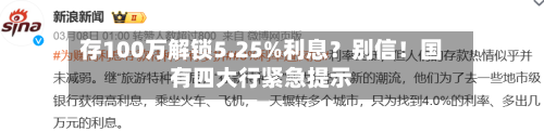 存100万解锁5.25%利息？别信！国有四大行紧急提示
