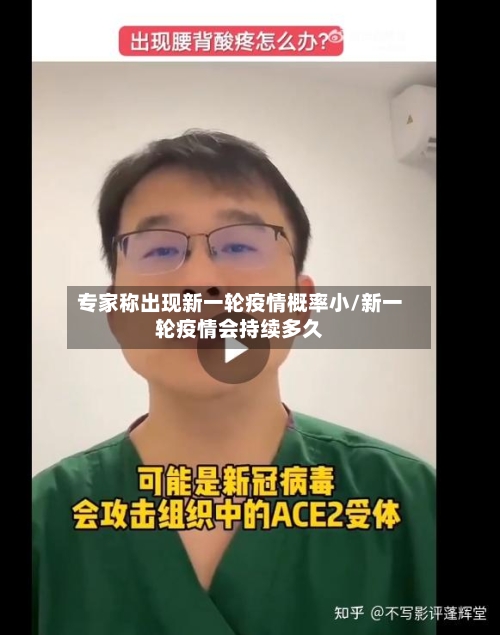 专家称出现新一轮疫情概率小/新一轮疫情会持续多久