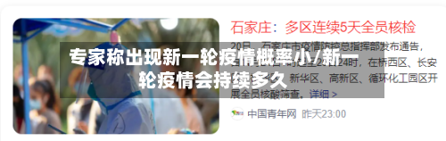 专家称出现新一轮疫情概率小/新一轮疫情会持续多久-第3张图片