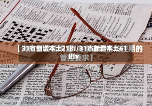 31省新增本土21例/31省新增本土61例v-第2张图片