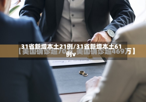 31省新增本土21例/31省新增本土61例v