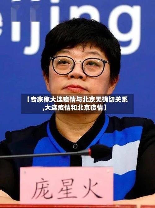 【专家称大连疫情与北京无确切关系,大连疫情和北京疫情】