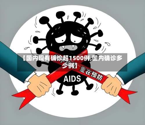 【国内现有确诊超1500例,国内确诊多少例】