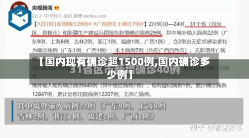 【国内现有确诊超1500例,国内确诊多少例】-第3张图片