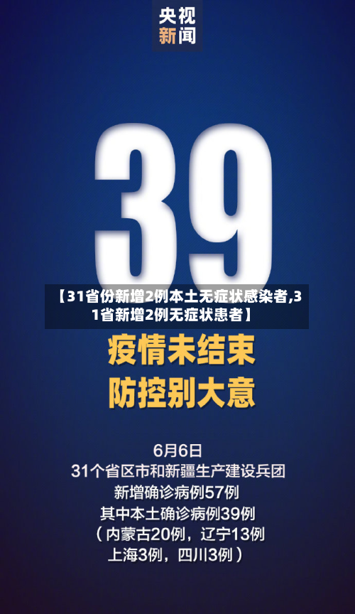 【31省份新增2例本土无症状感染者,31省新增2例无症状患者】-第3张图片