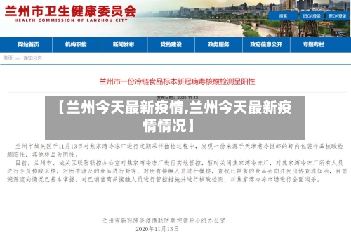 【兰州今天最新疫情,兰州今天最新疫情情况】-第2张图片