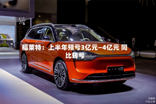 福莱特:上半年预亏3亿元—4亿元 同比转亏-第2张图片