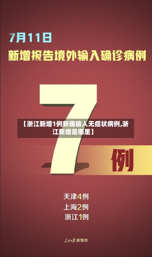 【浙江新增1例新疆输入无症状病例,浙江新增是哪里】