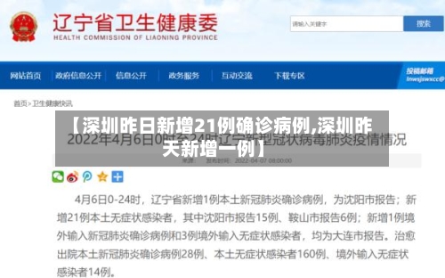 【深圳昨日新增21例确诊病例,深圳昨天新增一例】