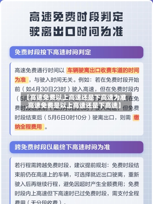 【高速免费以上高速还是下高速为准,高速免费是以上高速还是下高速】-第2张图片