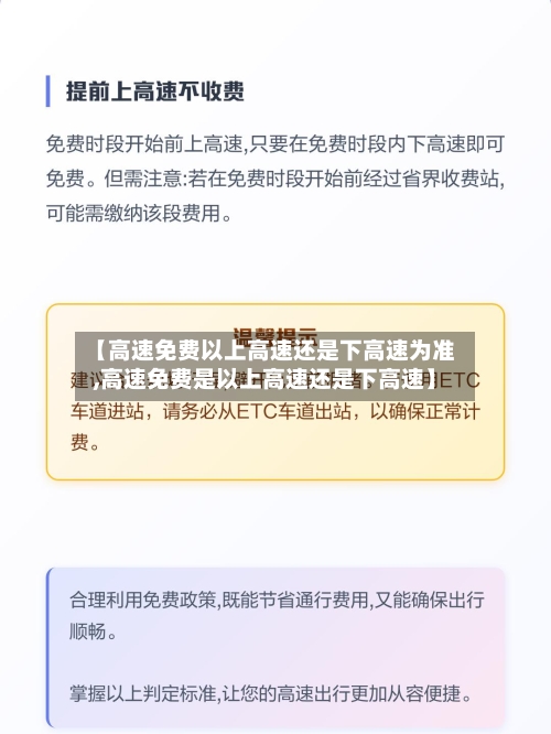 【高速免费以上高速还是下高速为准,高速免费是以上高速还是下高速】