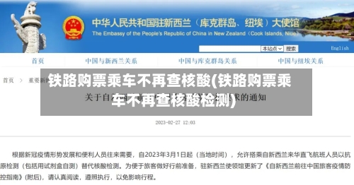铁路购票乘车不再查核酸(铁路购票乘车不再查核酸检测)-第3张图片