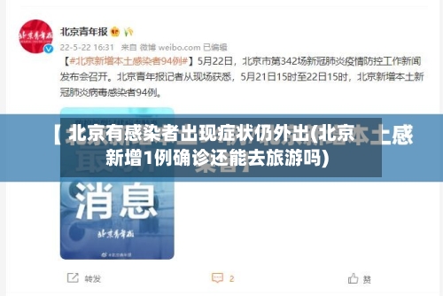 北京有感染者出现症状仍外出(北京新增1例确诊还能去旅游吗)-第2张图片