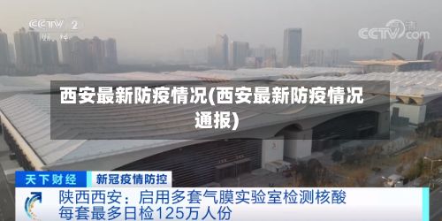 西安最新防疫情况(西安最新防疫情况通报)