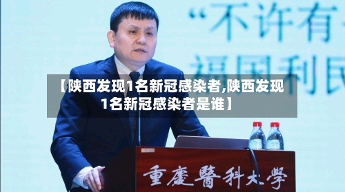 【陕西发现1名新冠感染者,陕西发现1名新冠感染者是谁】-第3张图片
