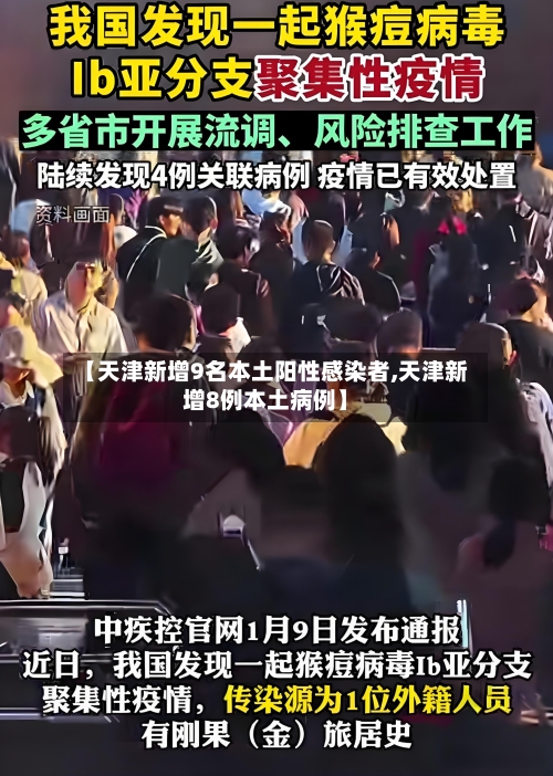 【天津新增9名本土阳性感染者,天津新增8例本土病例】-第3张图片